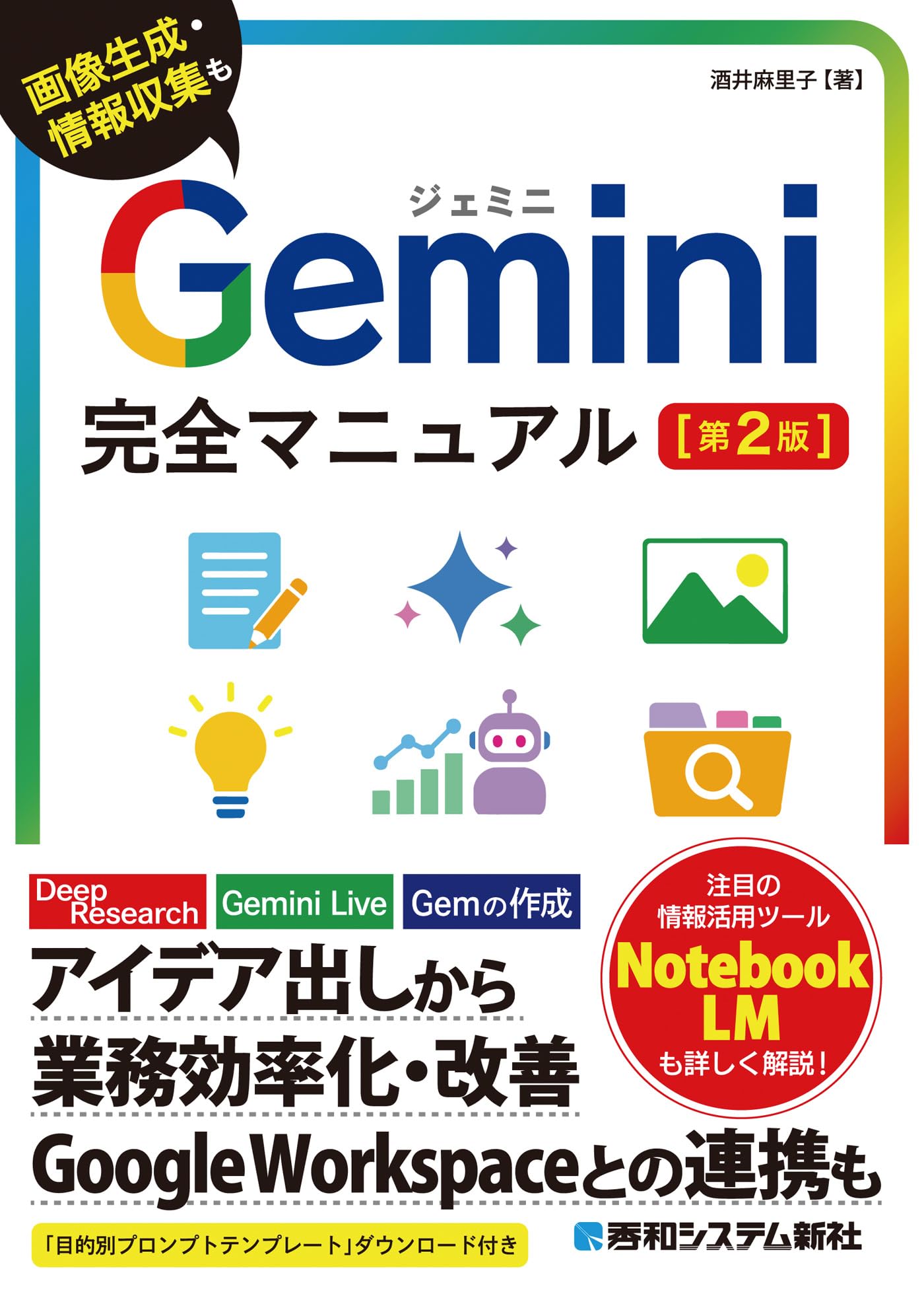 Gemini完全マニュアル[第2版]: プロンプトの基本から各機能の使い方